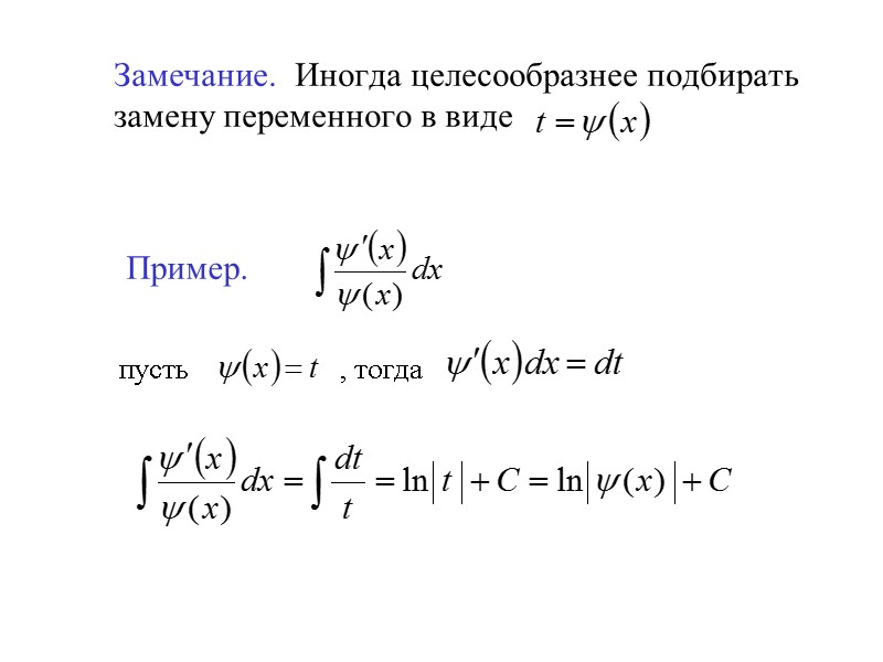 Замечание.  Иногда целесообразнее подбирать замену переменного в виде     